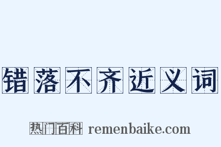 错落不齐近义词是什么意思的图片